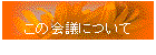 ���̉�c�ɂ���